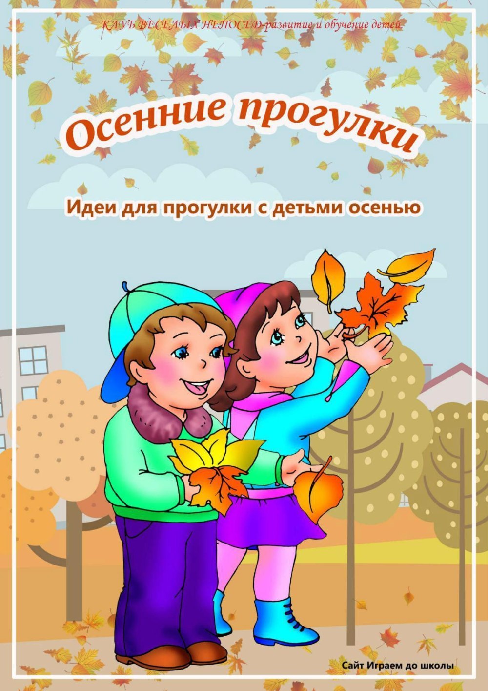 Осенние месяцы для детей