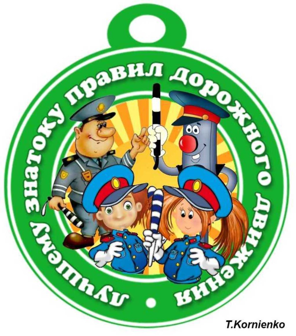Медаль Знаток ПДД