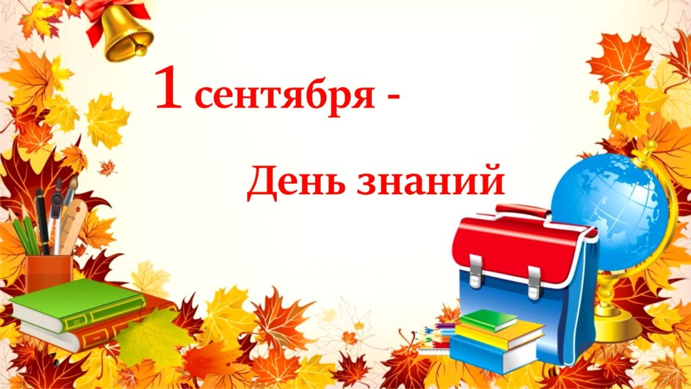 Здравствуй школа