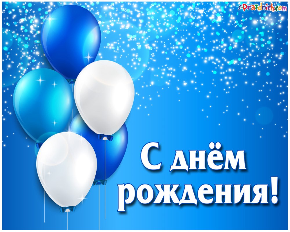 С днём рождения парную