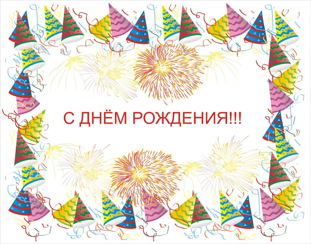 С днём рождения нейтральные