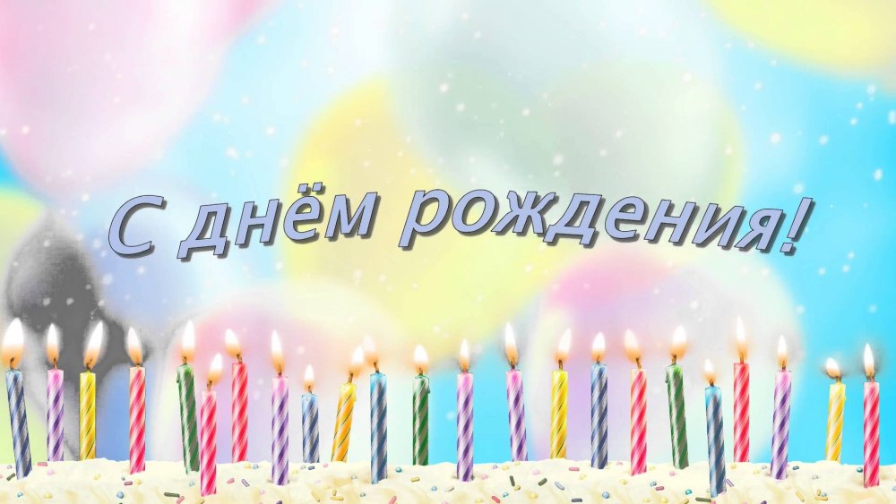 Поздравления с днём рождения мужчине открытки