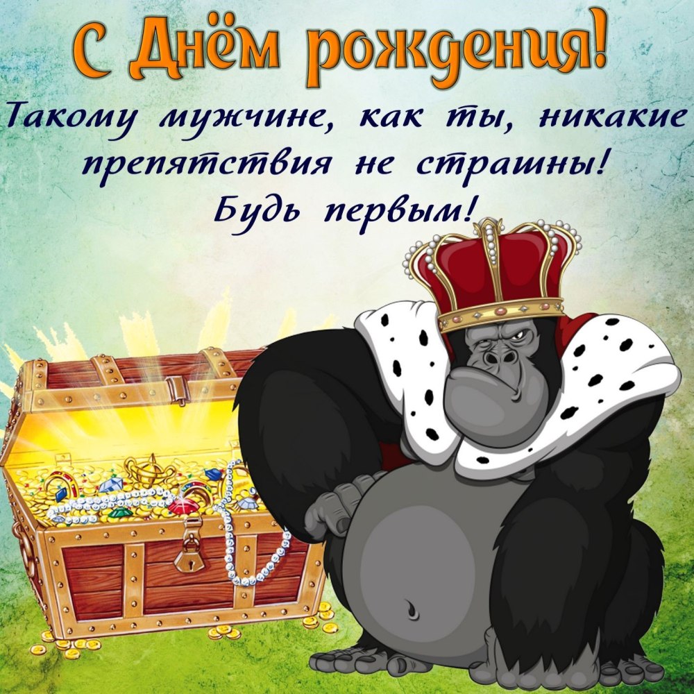 С днём рождения мужчине