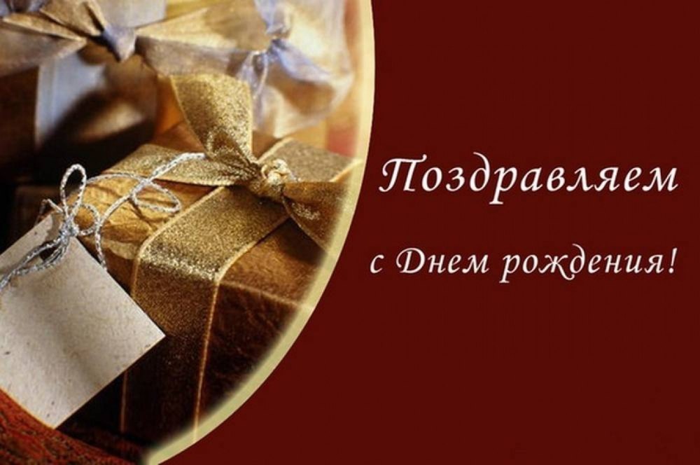 С днем рождения руководителю