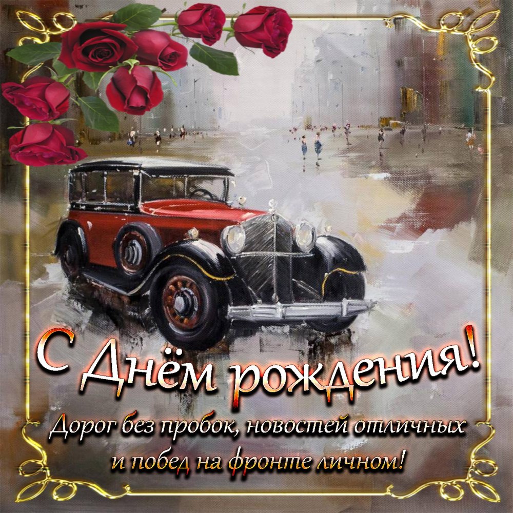 Поздравления с днём рождения мужчине красивые