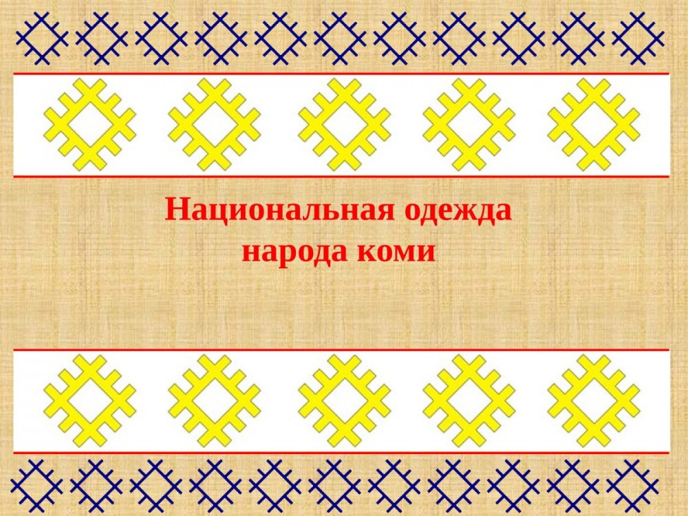 Вепсы Карелия орнамент