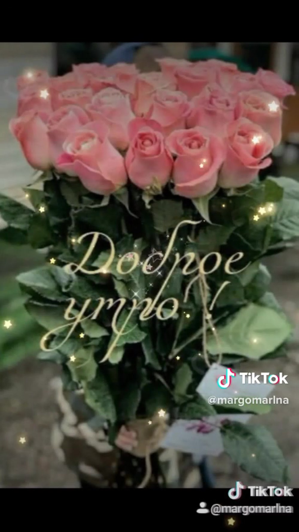 Букет роз с добрым утром