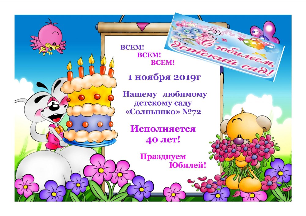 С днем рождения детский садик