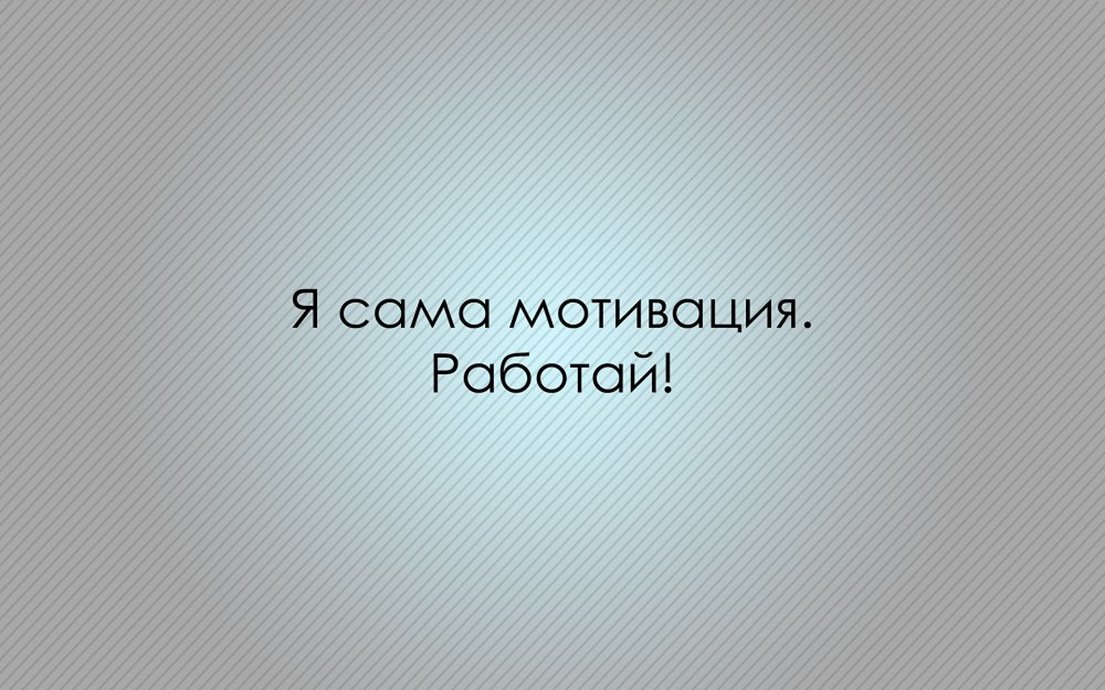 Цитаты на рабочий стол