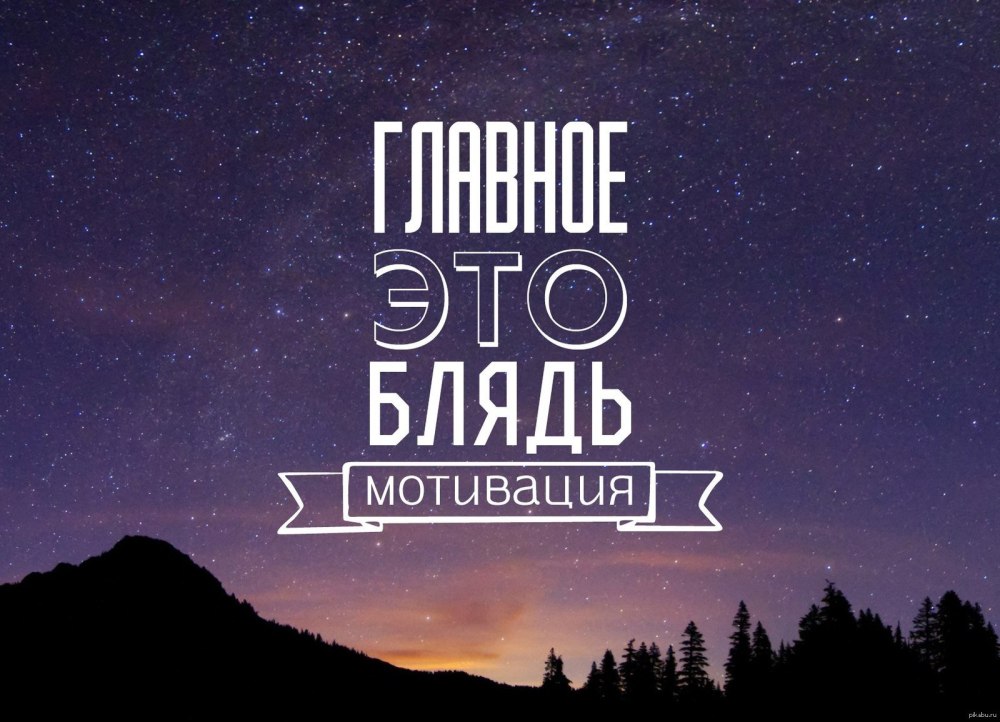 Мотивирующие фразы