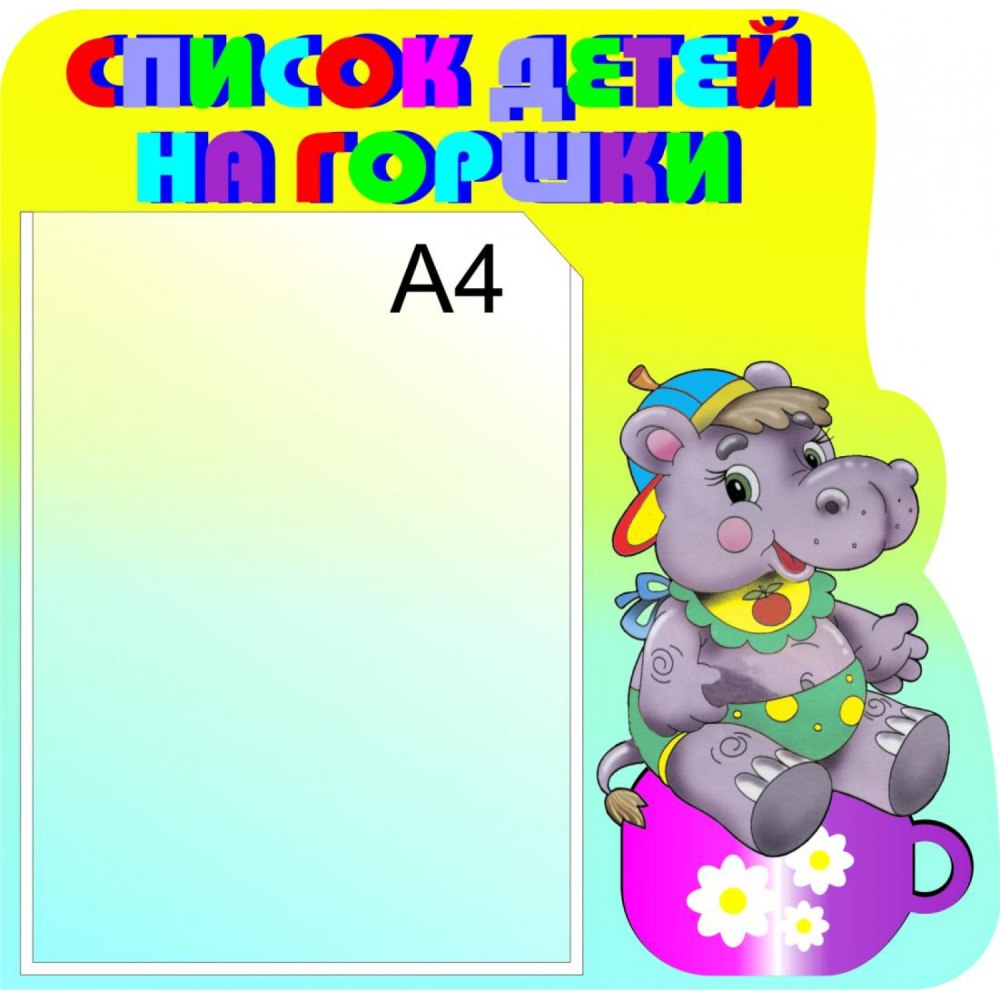Список на горшки