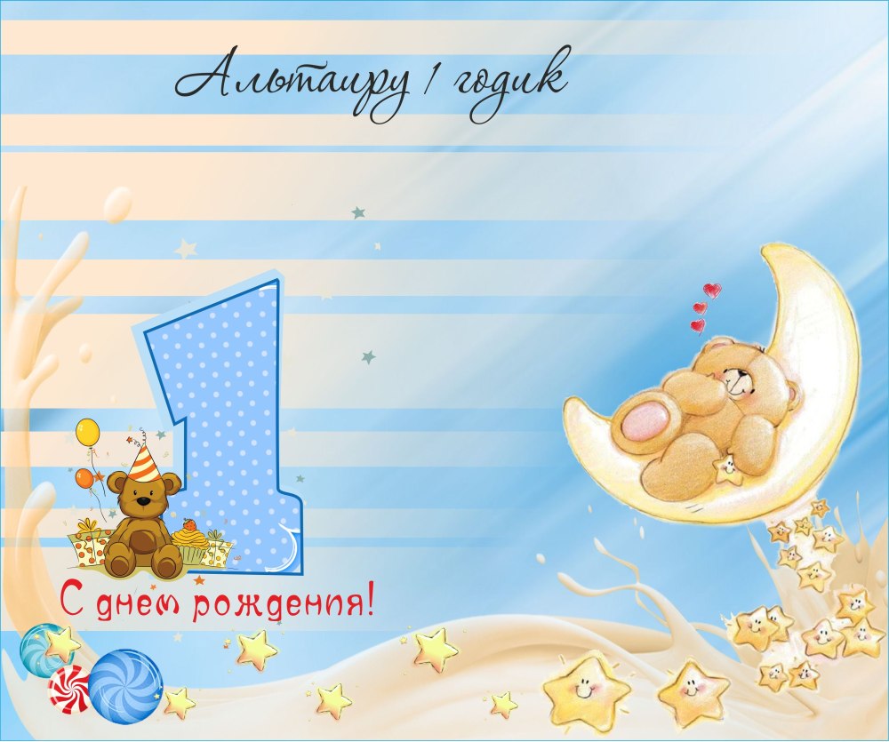 Пригласительные на годик мальчику