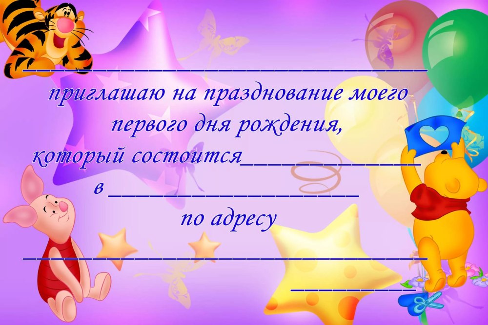 Приглашение на годик