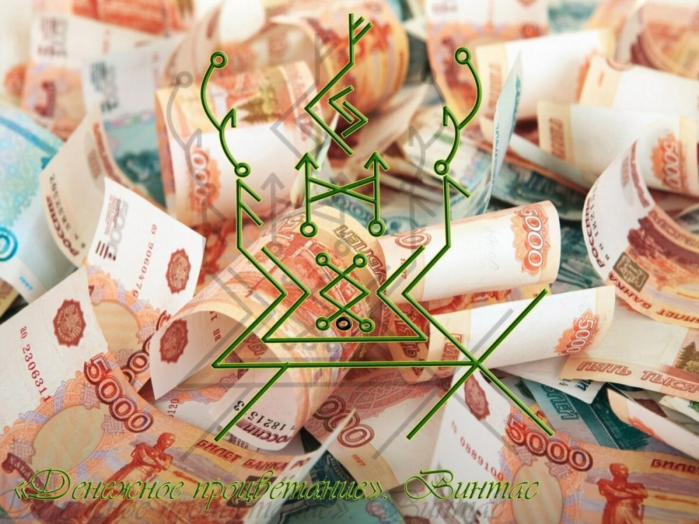 Денежное процветание Винтас
