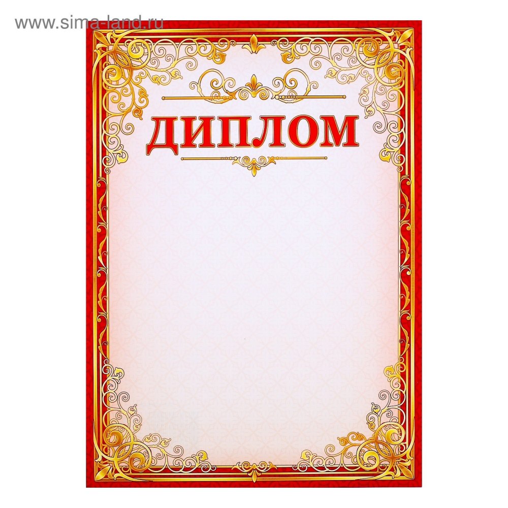 Красивые грамоты и дипломы