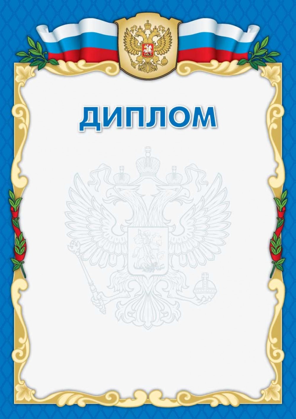 Диплом чистый