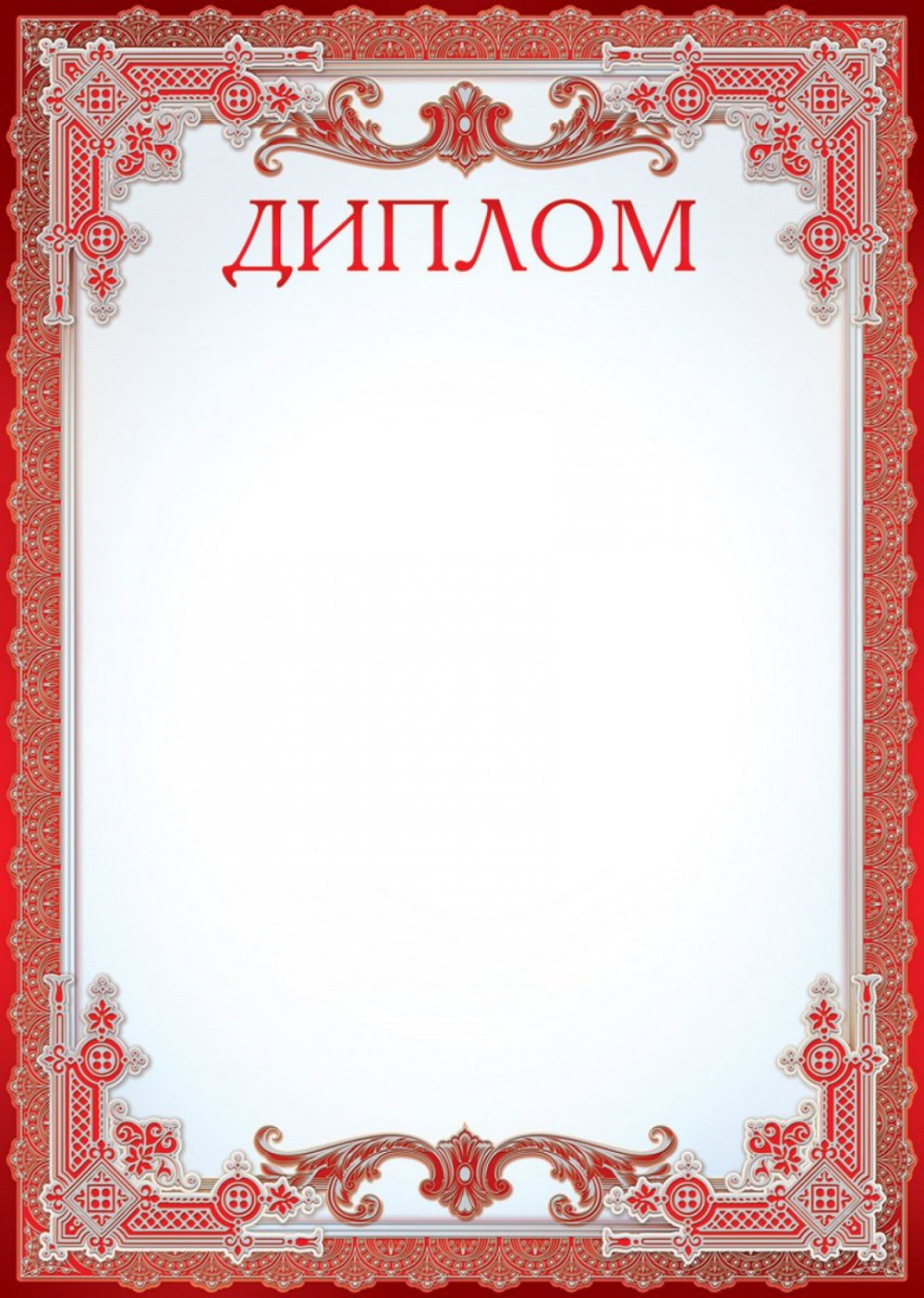 Диплом шаблон