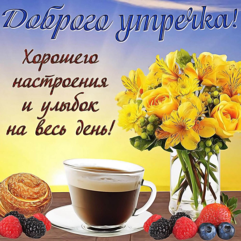 Открытки с добрым утром понедельника