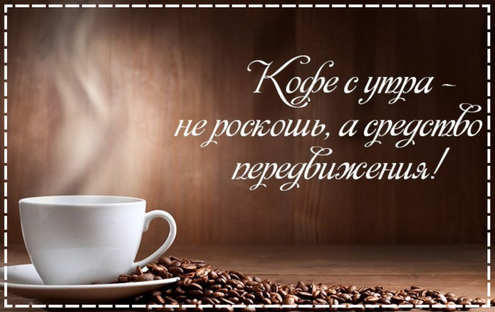Доброго субботнего утра и хорошего дня мужчине