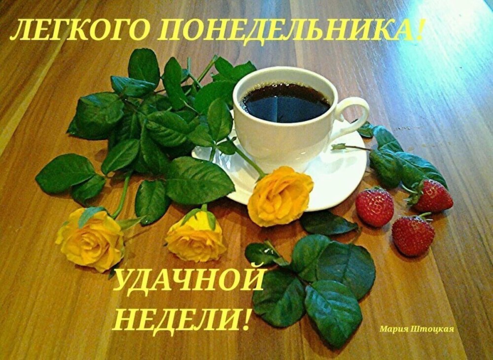 Открытки с понедельником