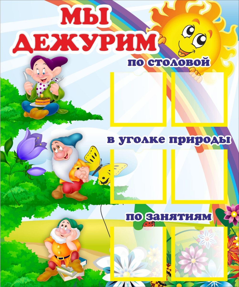 График дежурных в детском саду