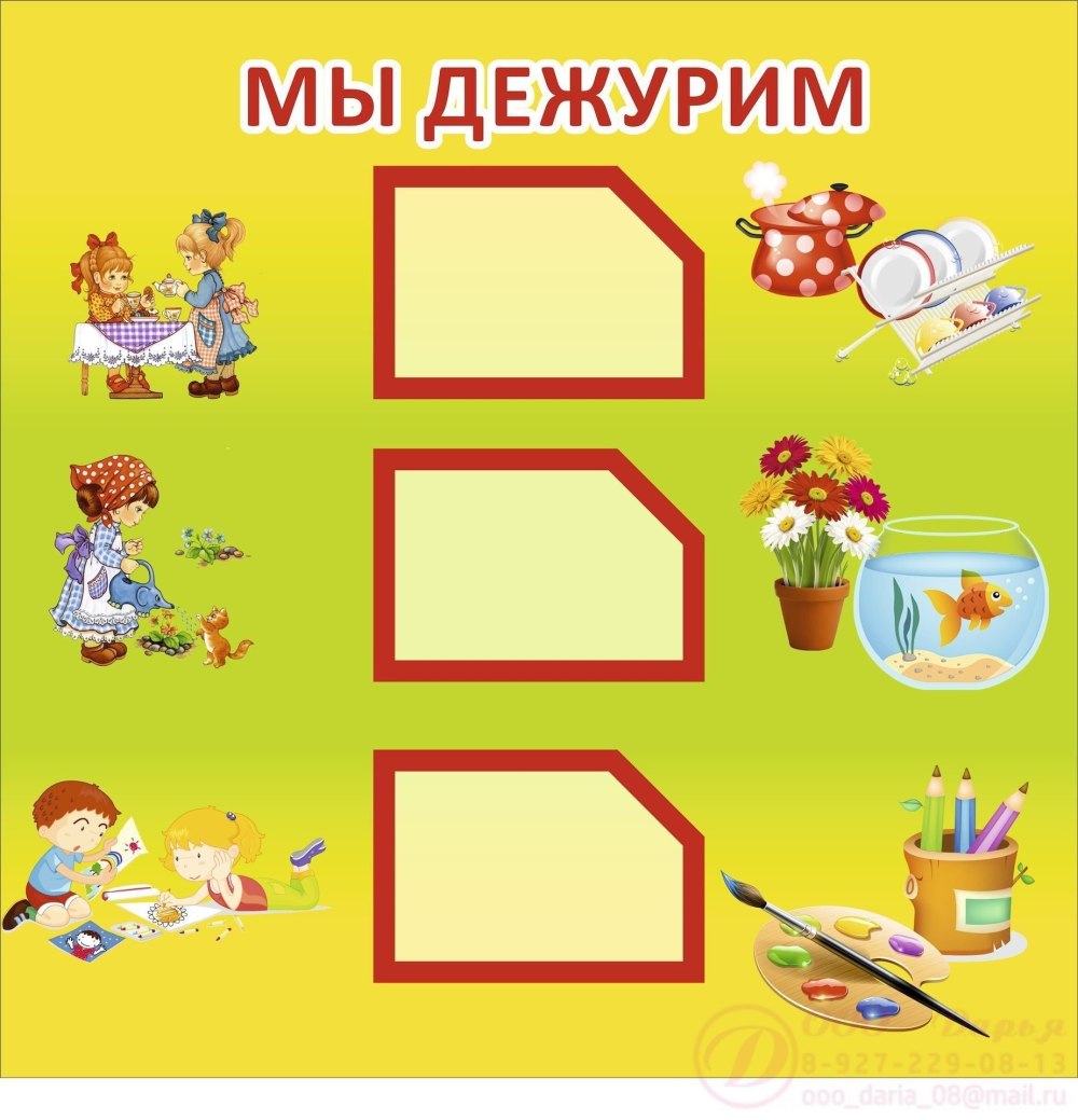 Фон мы дежурим в детском саду