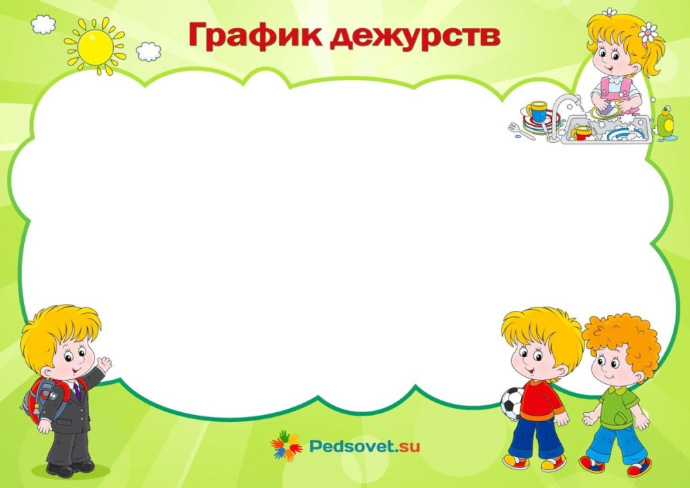 Мы дежурим в классе
