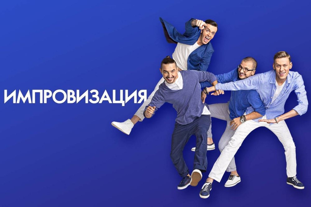 Импровизация Постер