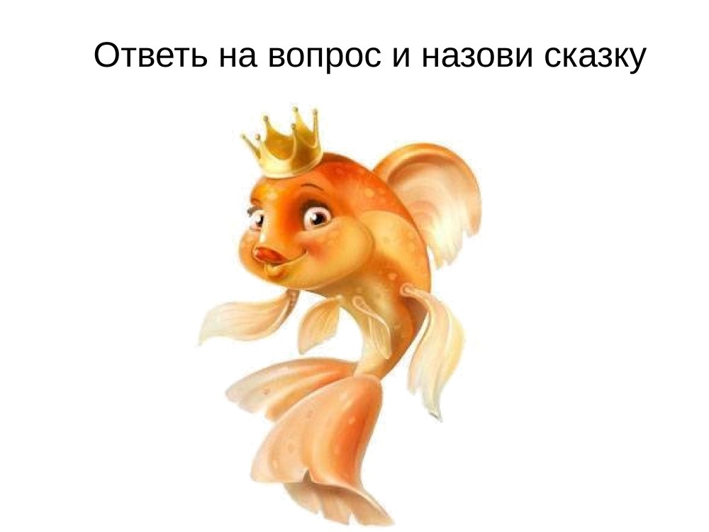 Сказочная рыба
