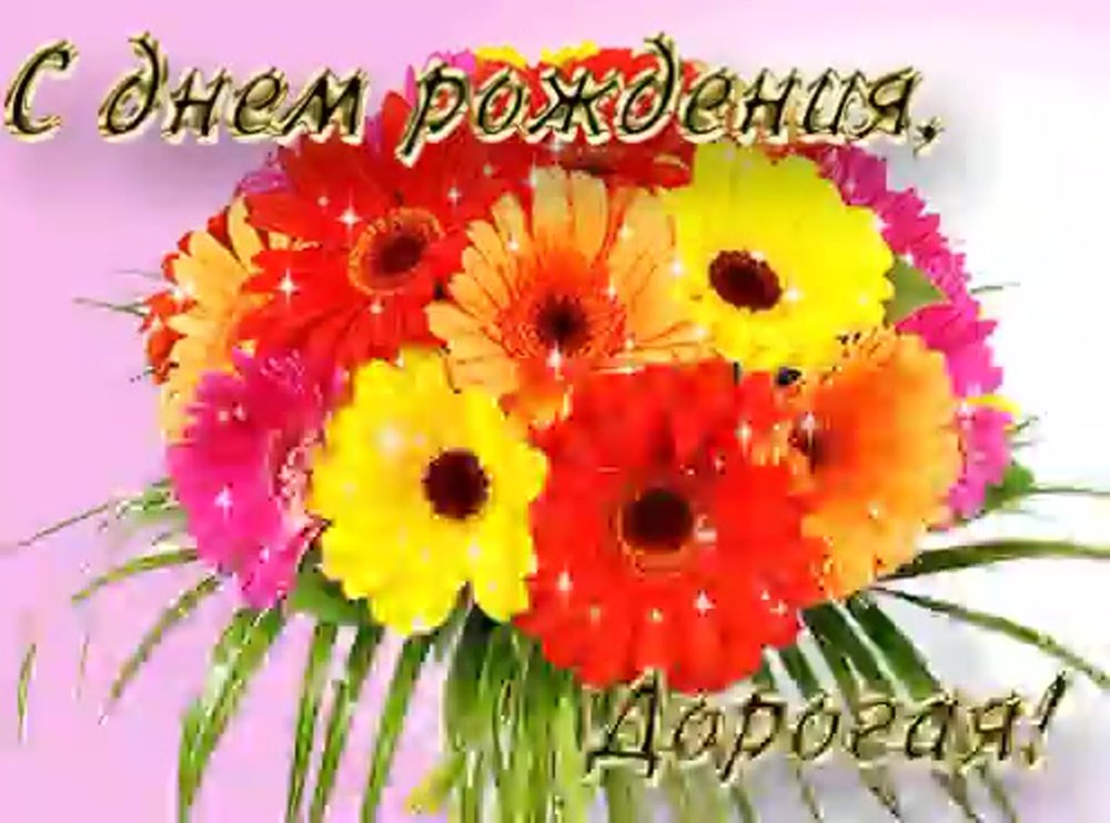 С днём рождения герберы открытки