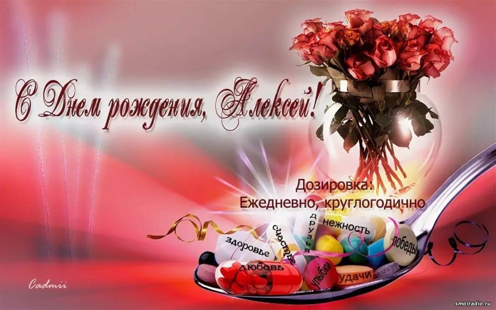 С днеммрождения Алексей