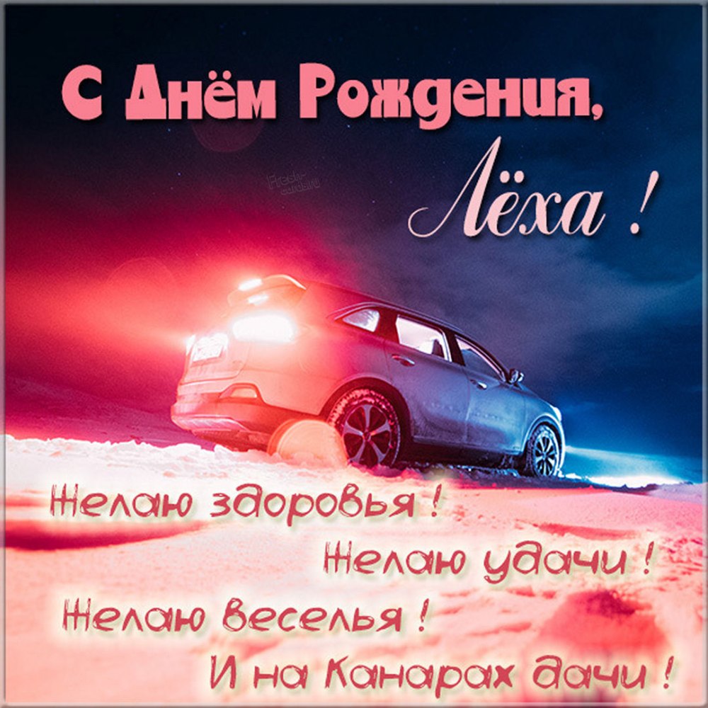 С днём рождения Алексей
