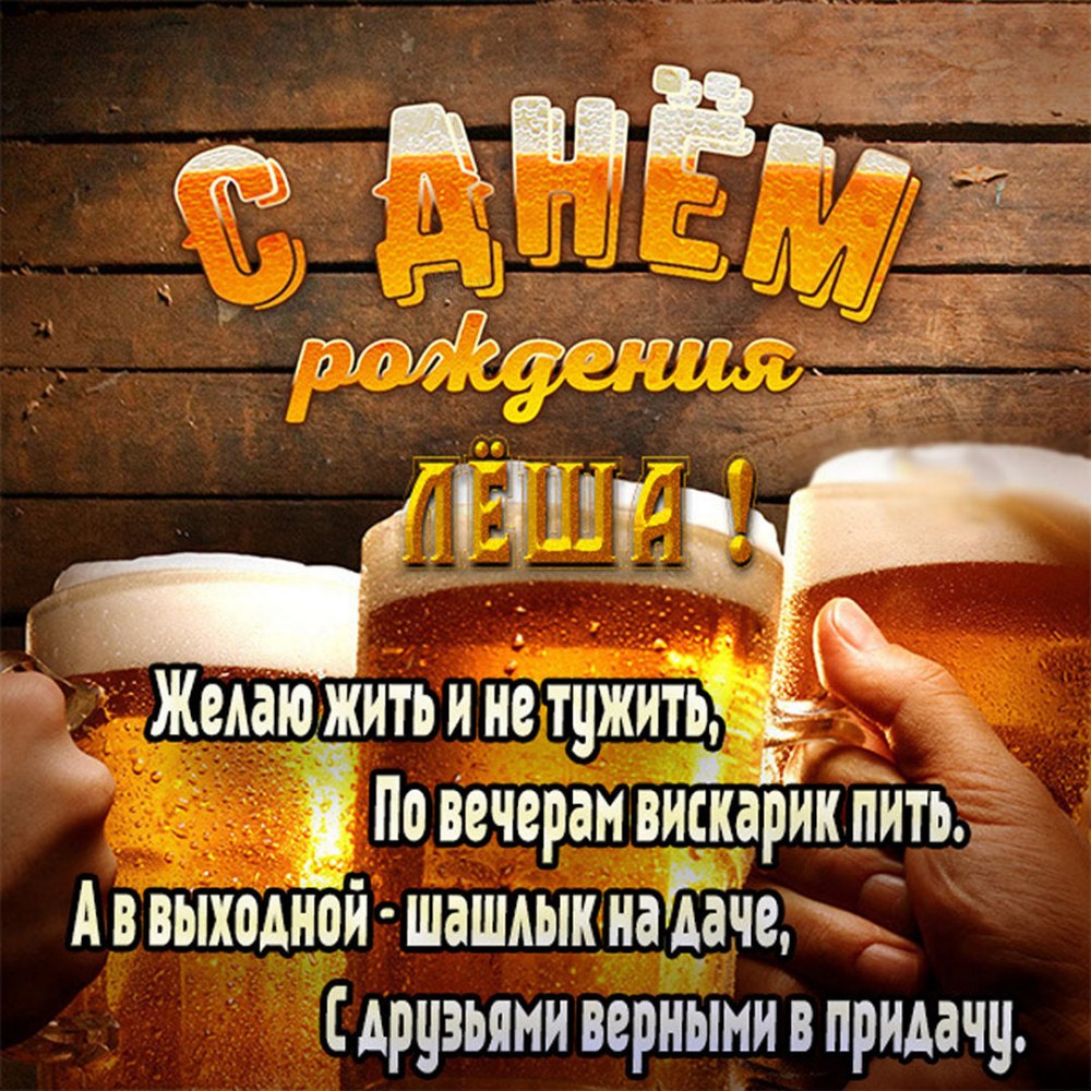 С днём рождения Алексей Александрович открытки