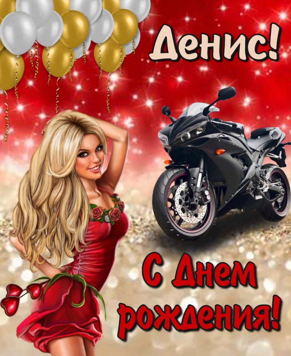 Поздравления с днём рождения