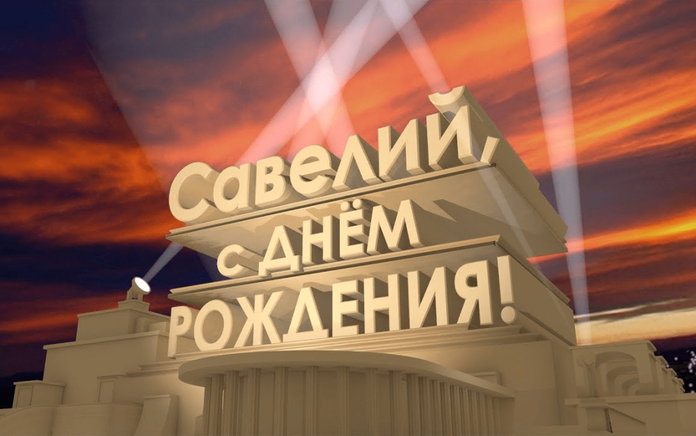 Поздравления с днём рождения папн