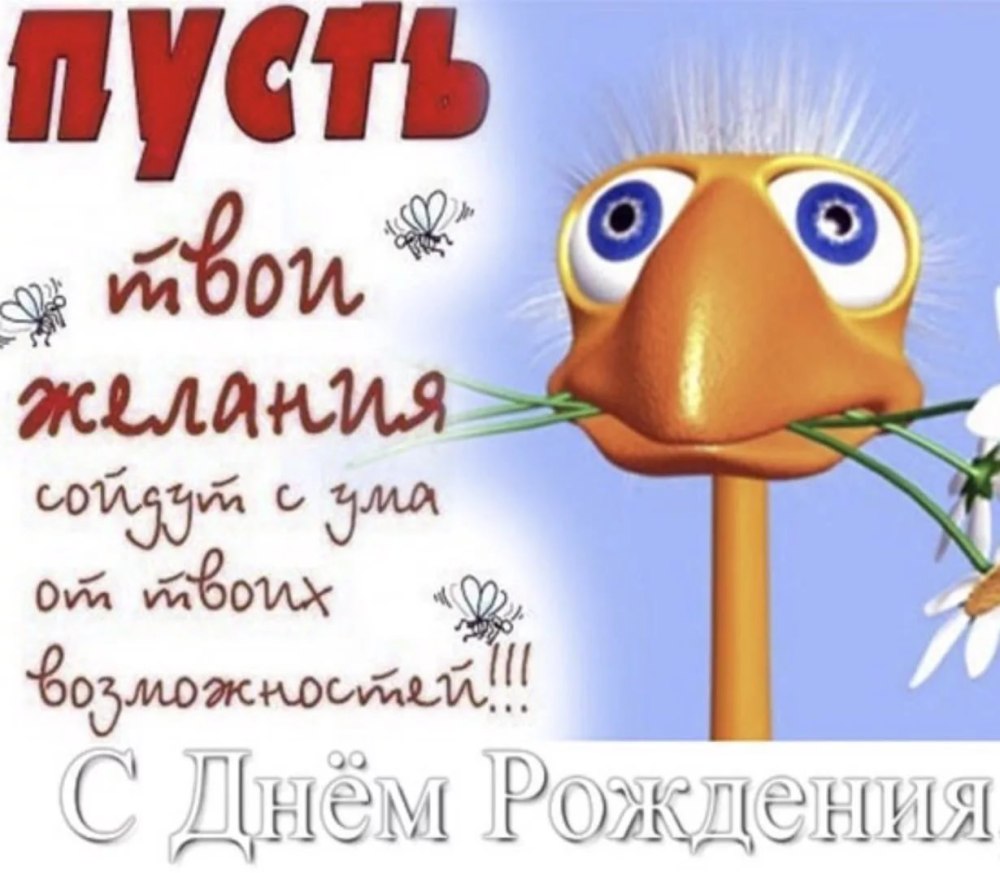 С днем рождения