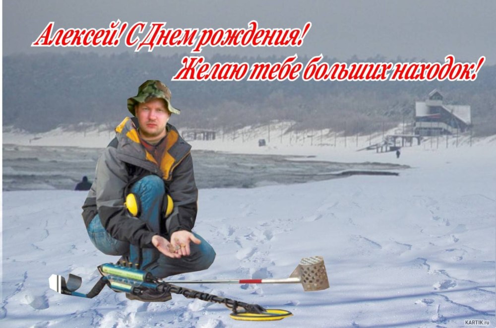 Лёха с днём рождения