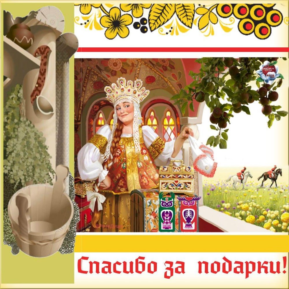 Спасибо за подарок