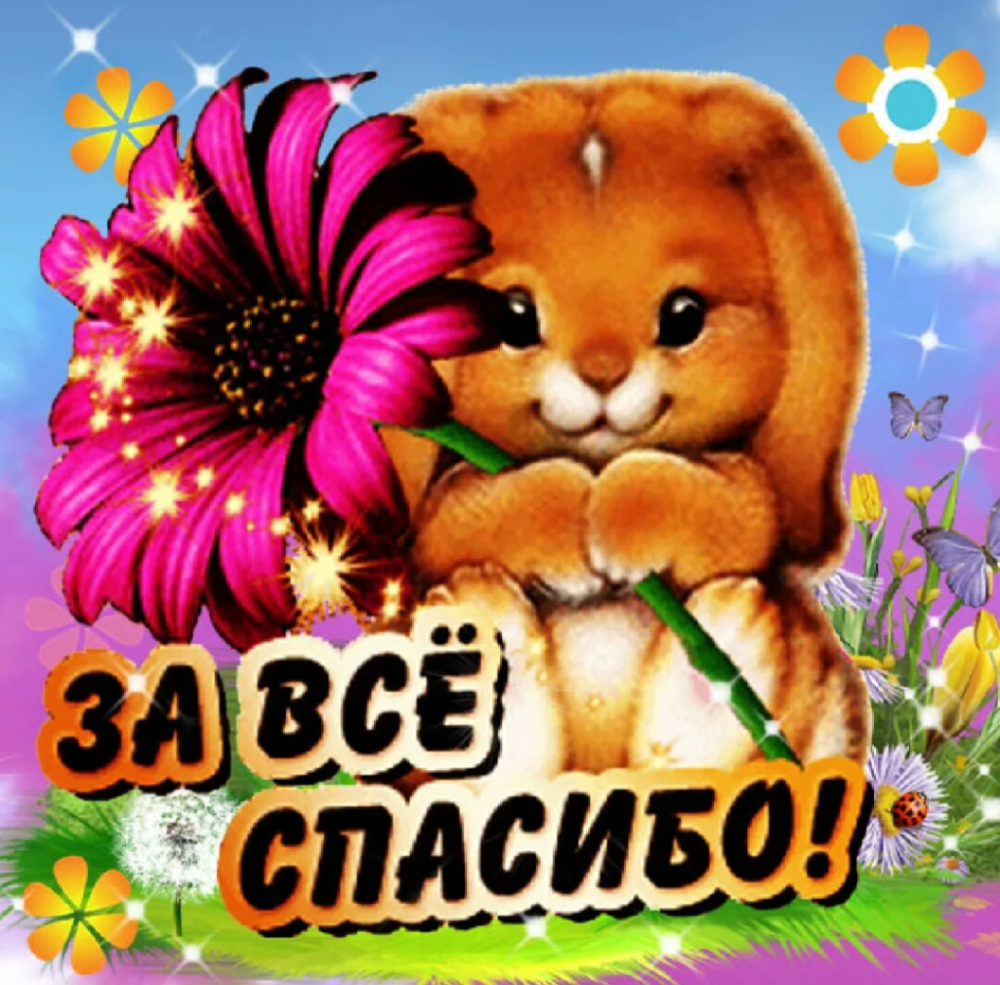 Стикер спасибо большое