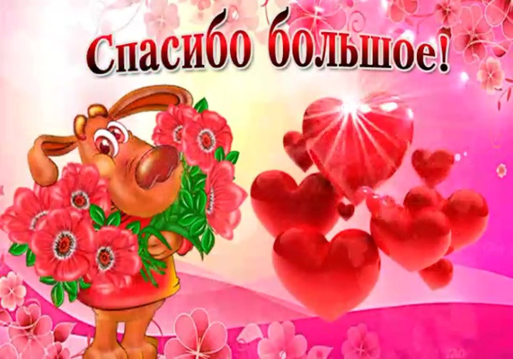 Спасибо открытки красивые