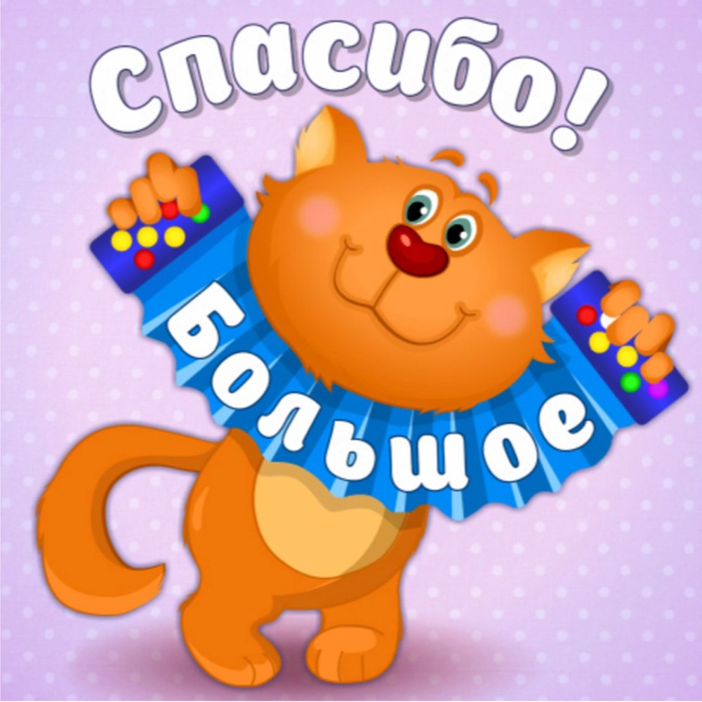 Стикер спасибо