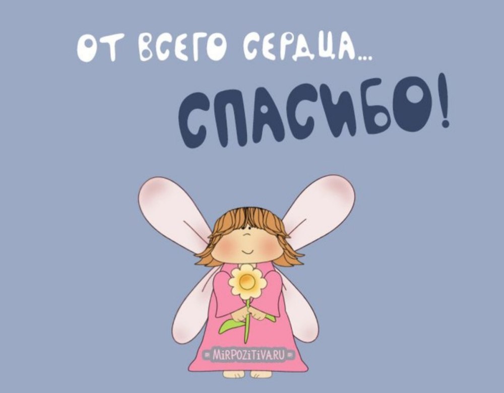 Открытки спасибо прикольные