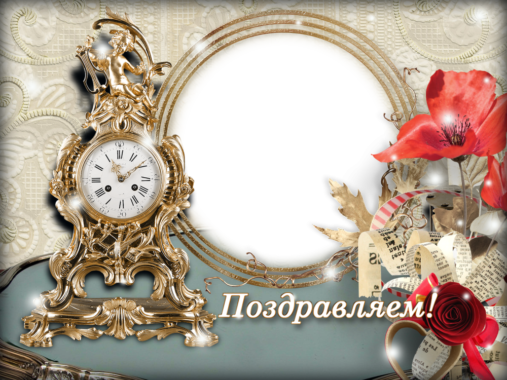 Рамка для поздравления мужчине