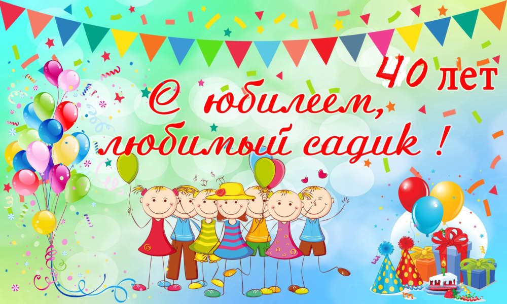С юбилеем детский сад
