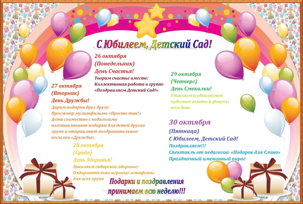 С юбилеем детский сад