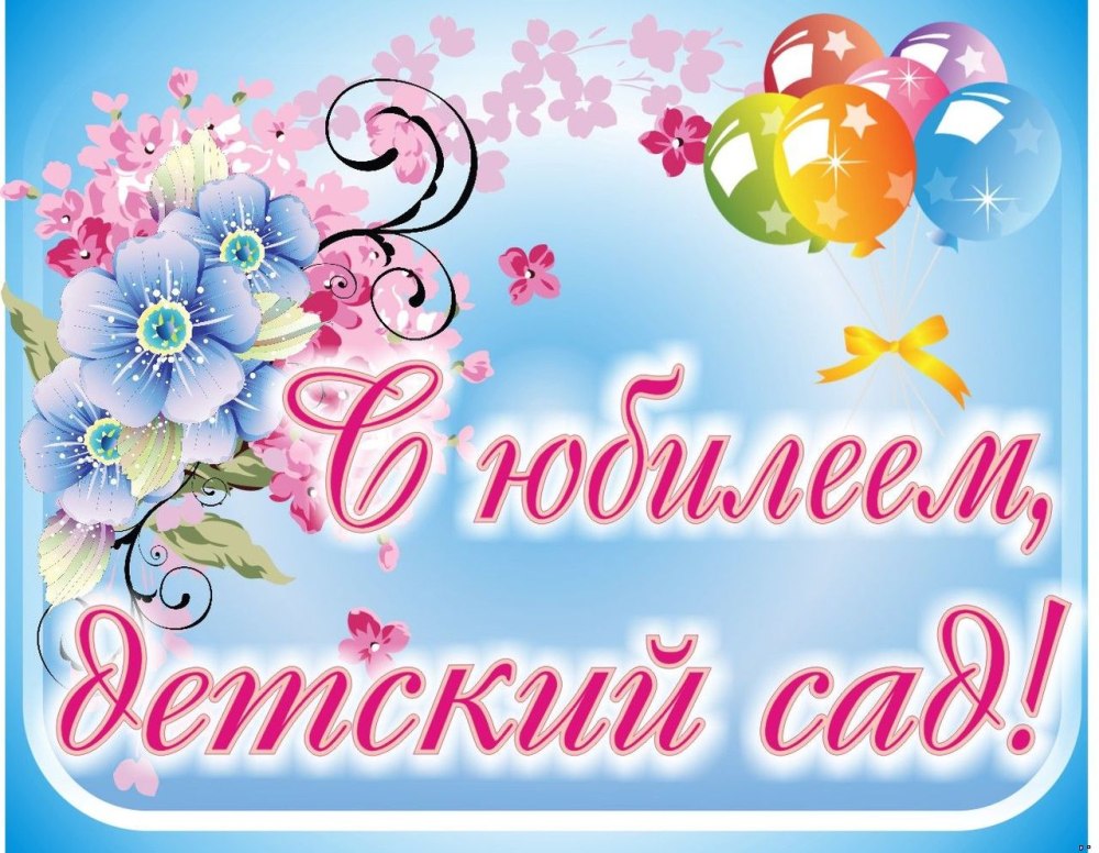 С днём рождения детский сад поздравления