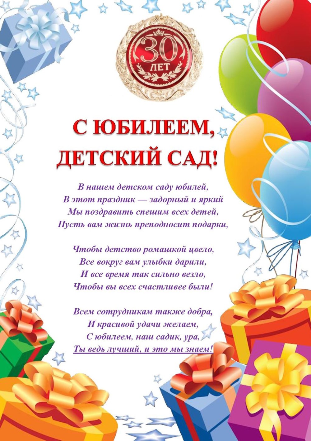 С юбилеем детский сад