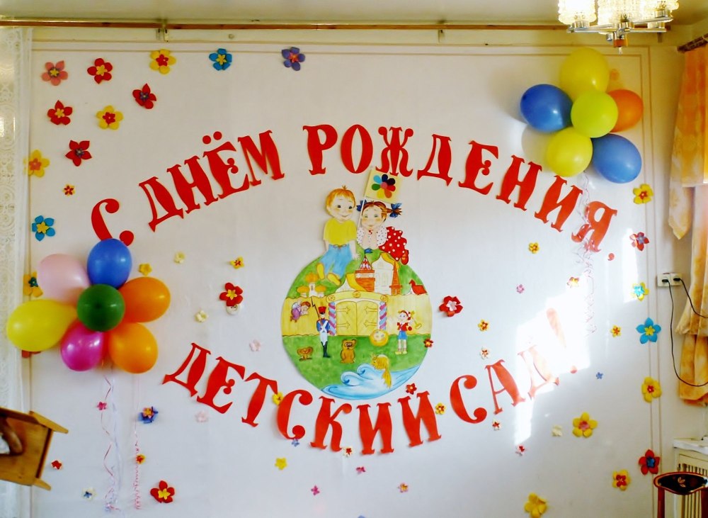 С днём рождения детский сад поздравления