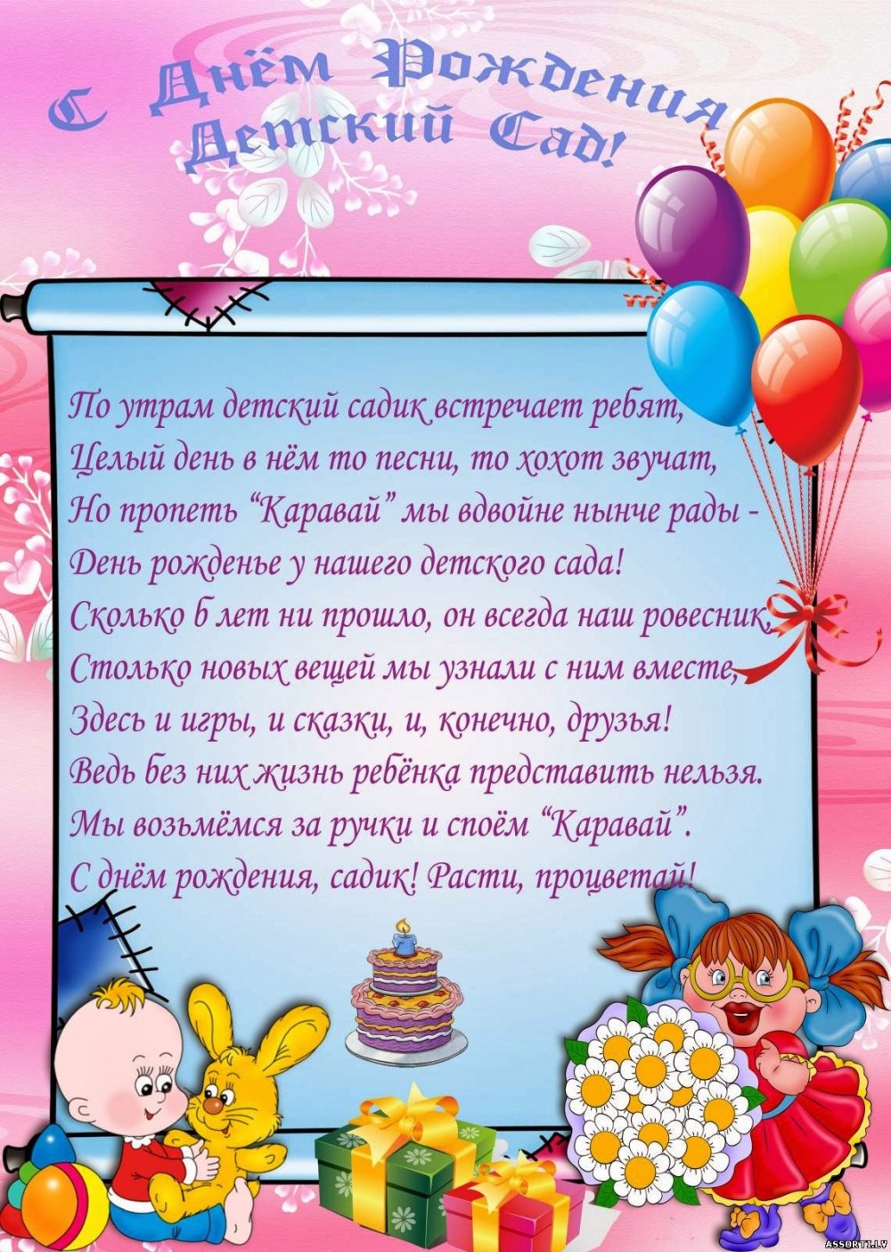 С днём рождения детский сад поздравления