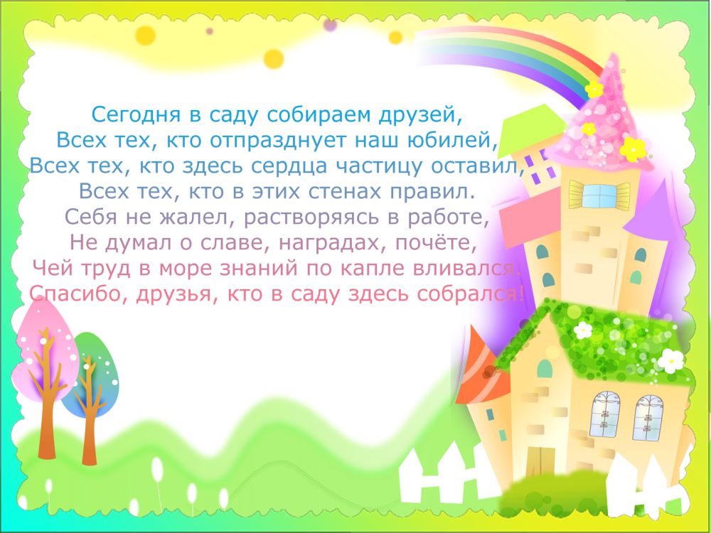 С днем рождения детский сад